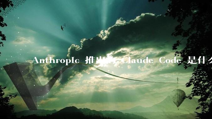 Anthropic 推出的 Claude Code 是什么技术原理呢？